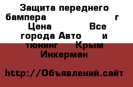 Защита переднего бампера Renault Daster/2011г. › Цена ­ 6 500 - Все города Авто » GT и тюнинг   . Крым,Инкерман